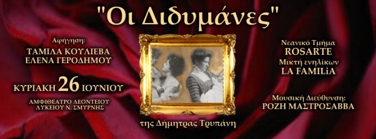 Οι Διδυμάνες